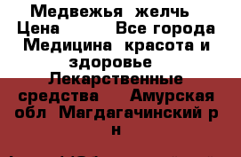 Медвежья  желчь › Цена ­ 190 - Все города Медицина, красота и здоровье » Лекарственные средства   . Амурская обл.,Магдагачинский р-н